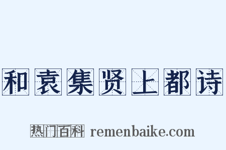 和袁集贤上都诗是什么意思的图片